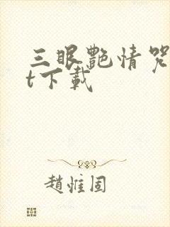 三眼艳情咒txt下载