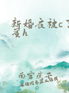 新婚夜被c了闺蜜h