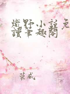 炽野小说免费阅读笔趣阁