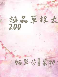 极品草根太子5200