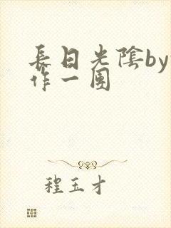 长日光阴by乱作一团