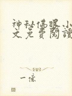 神秘佛眼小说全文免费阅读