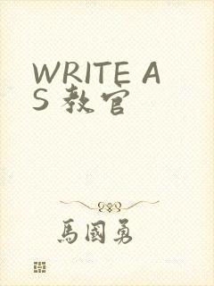 WRITE AS 教官