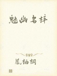 魅幽名梓