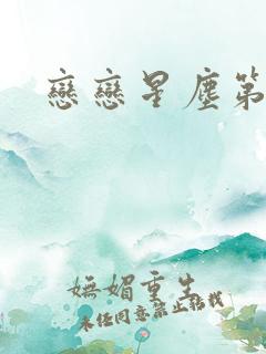 恋恋星尘第六集