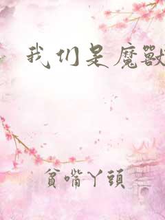 我们是魔兽玩家