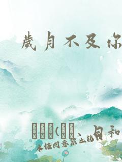 岁月不及你心狠