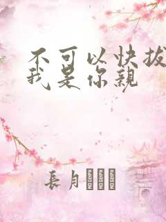 不可以快拔出来我是你亲