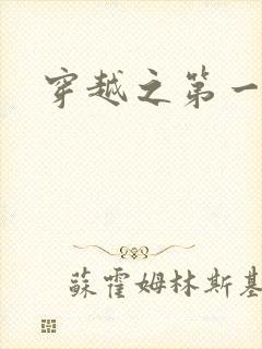 穿越之第一魔女