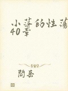 小萍的性荡生活40章
