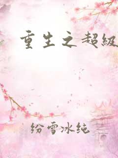 重生之超级班长