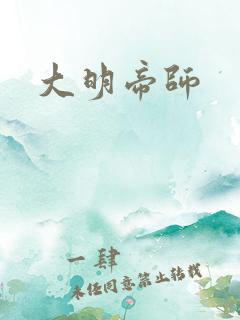 大明帝师