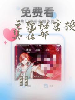 免耽秘密授课全集在哪