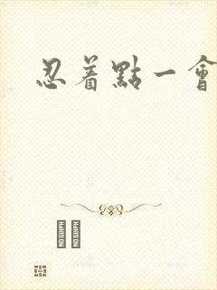 忍着点一会就好