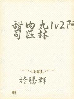 甜肉丸1v2阿司匹林