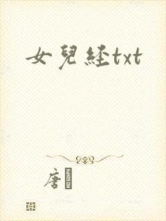 女儿经txt