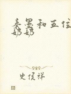 秦墨和五位爷爷奶奶