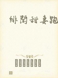 绯闻甜妻跑不了