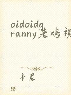oidoidgranny老鸡视频