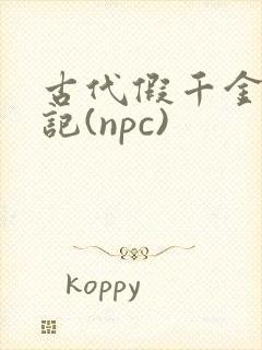 古代假千金挨日记(npc)