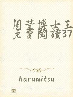 周莹博士王伟忠免费阅读371章