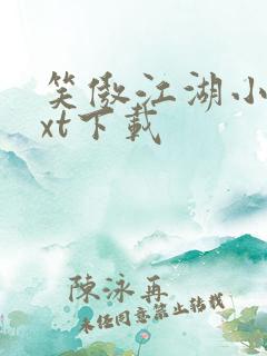 笑傲江湖小说txt下载