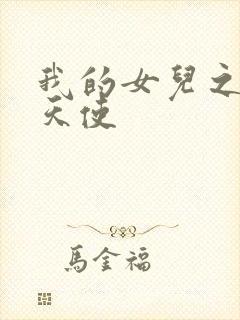 我的女儿之我的天使