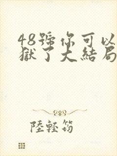 48号你可以出狱了大结局