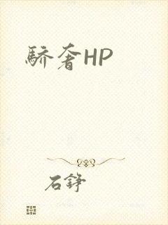 骄奢HP