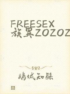 FREESEX族异ZOZOZOCOX性