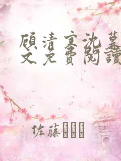 顾清寒沈暮尘全文免费阅读