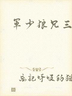 军少狼兄三两只