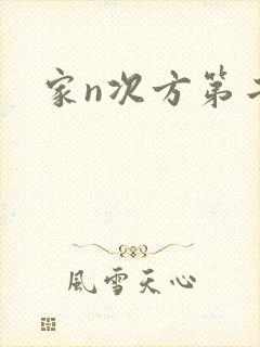 家n次方第二部