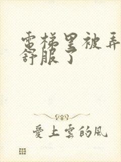 电梯里被弄得太舒服了