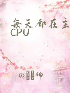 每天都在主动求CPU