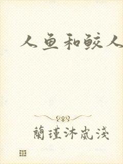 人鱼和鲛人阿兔