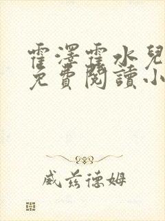 霍泽霍水儿全文免费阅读小说