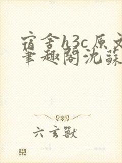 宿舍h3c原文笔趣阁沈苏