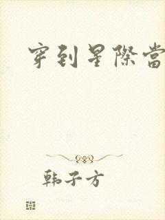 穿到星际当花匠