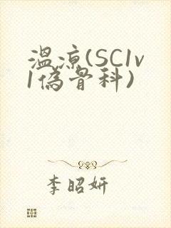 温凉(SC1v1伪骨科)
