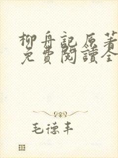 柳舟记原著小说免费阅读全文