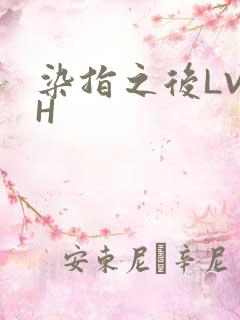 染指之后LVLH