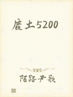废土5200