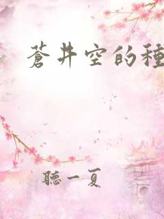苍井空的种子