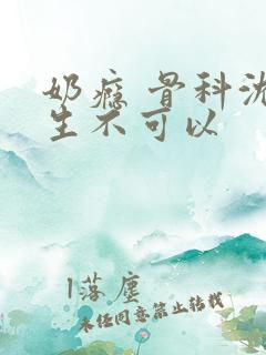 奶瘾 骨科沈医生不可以