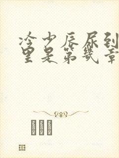 冷少辰尿到童若里是第几章