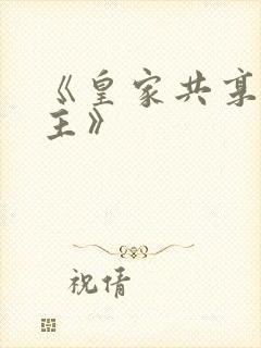 《皇家共享小公主》