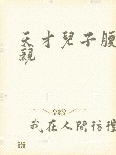 天才儿子腹黑娘亲