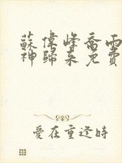 苏伟峰乔雨珊战神归来免费阅读