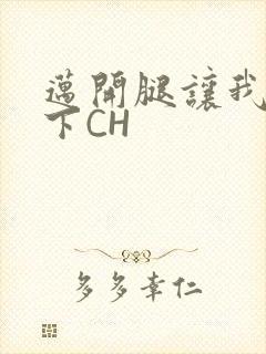 迈开腿让我尝一下CH